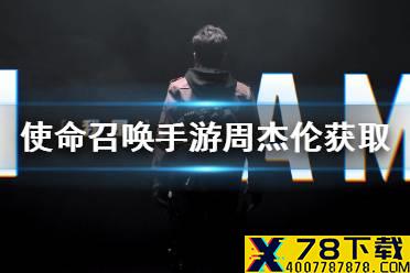 《使命召唤手游》如何快速获得周杰伦 周杰伦角色快速获得攻略