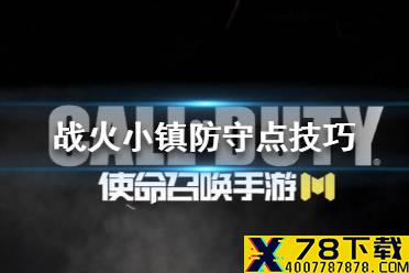 《使命召唤手游》战火小镇防守点怎么找 战火小镇防守点技巧