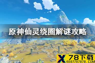 《原神手游》仙灵绕圈解谜攻略 仙灵绕圈解谜怎么过