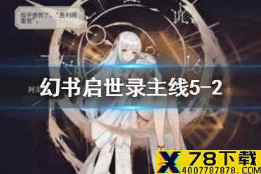 《幻书启世录》5-2主线怎么通关 主线5-2通关攻略