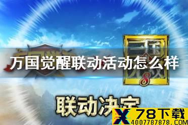 《万国觉醒》联动活动怎么样 联动百度和真三国无双8