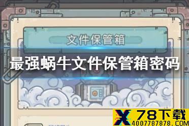 《最强蜗牛》保险柜密码是什么 文件保管箱密码介绍