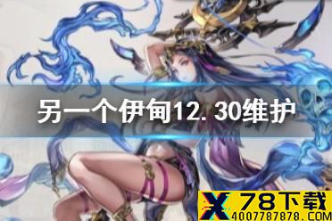 《另一个伊甸》12月30日维护更新公告 12月30日更新了什么