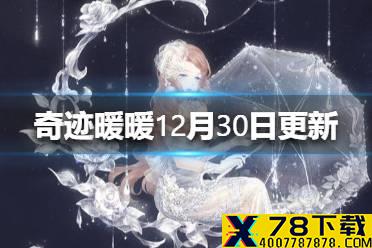《奇迹暖暖》12月30日更新了什么 全新章节开启
