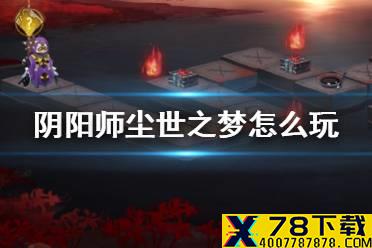 《阴阳师》尘世之梦玩法介绍 彼世之花尘世之梦大富翁玩法规则