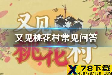 《江南百景图》又见桃花村常见问题有哪些 又见桃花村常见问答一览