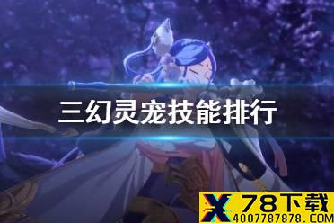 《三国志幻想大陆》灵宠技能排行 灵宠技能哪个强