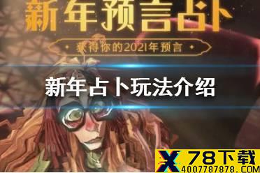 《哈利波特魔法觉醒》新年占卜怎么玩 新年占卜玩法介绍