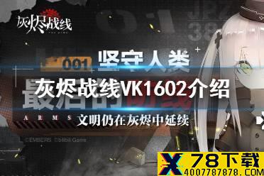 《灰烬战线》VK1602怎么样 VK1602介绍