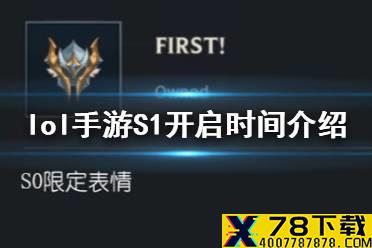 《英雄联盟手游》S1赛季什么时候开始 lol手游S1开启时间介绍