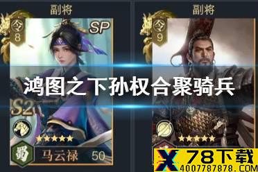 《鸿图之下》合聚骑兵怎么玩 S2合聚骑兵阵容搭配推荐