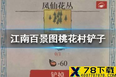 《江南百景图》桃花村铲子在哪 桃花村铲子位置介绍