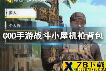 《使命召唤手游》战斗小屋机枪背包怎么选择 战斗小屋机枪背包配装推荐