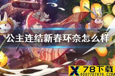 《公主连结》新年环奈怎么样 环奈振袖技能循环介绍