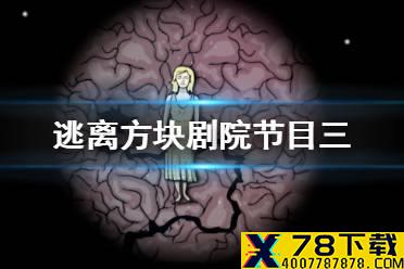 《逃离方块剧院》攻略鸟食喂不了怎么办 节目三通关攻略