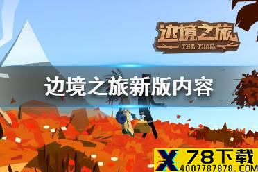 《边境之旅》新版怎么样 边境之旅新版内容介绍