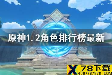 《原神手游》12月1.2角色强度排行榜最新 1.2角色培养建议
