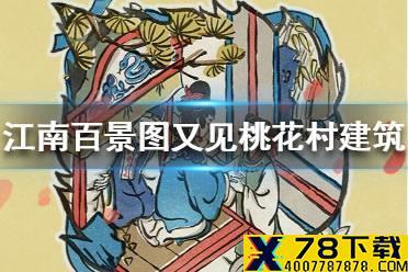 《江南百景图》又见桃花村奖励建筑有哪些 又见桃花村建筑介绍