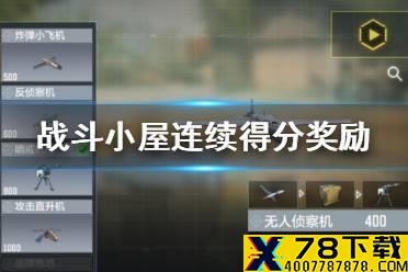 《使命召唤手游》战斗小屋连续得分奖励怎么选 战斗小屋连续得分奖励选择攻略