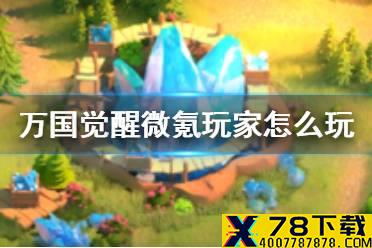 《万国觉醒》微氪攻略 微氪玩家怎么玩