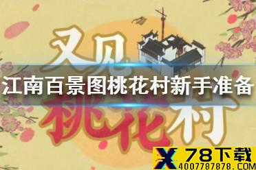 《江南百景图》桃花村准备怎么做 桃花村新手准备攻略
