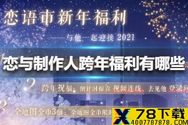 《恋与制作人》跨年福利有哪些 跨年福利介绍