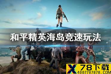 《和平精英》海岛竞速怎么玩 海岛竞速玩法介绍