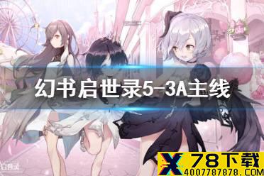 《幻书启世录》5-3A主线怎么过关 主线5-3A通关攻略