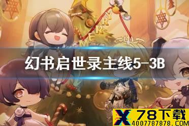 《幻书启世录》5-3B主线怎么通关 主线5-3B过关攻略
