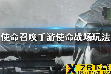 《使命召唤手游》使命战场怎么玩 使命战场玩法介绍