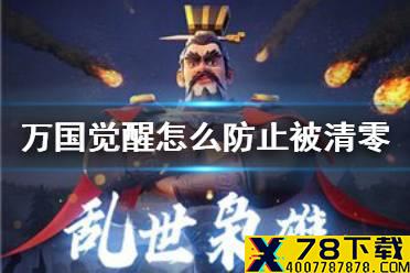 《万国觉醒》怎么防止被清零 清零是什么意思