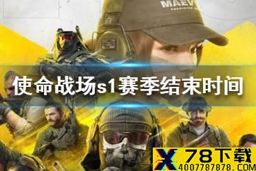 《使命召唤手游》使命战场s1赛季结束时间 使命战场s1赛季什么时候结束