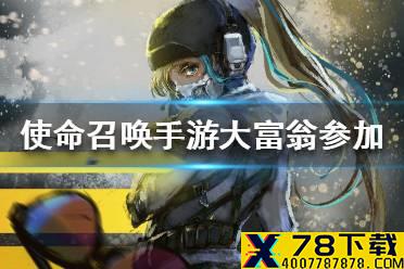 《使命召唤手游》大富翁怎么参加 大富翁参加流程一览