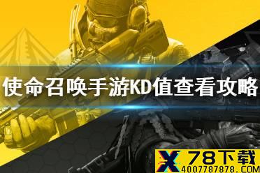 《使命召唤手游》KD值怎么看 生涯战绩与个人KD查看方法