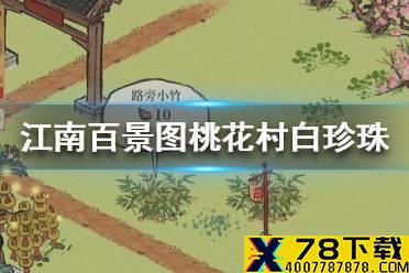 《江南百景图》桃花村白珍珠在哪 桃花村白珍珠位置介绍