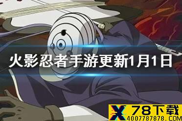 《火影忍者手游》更新内容1月1日 白面具周年庆版本即将更新