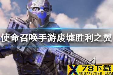 《使命召唤手游》废墟胜利之翼怎么获得 废墟胜利之翼获得途径一览
