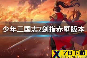 《少年三国志2》12月31日更新了什么  2.9.0剑指赤壁版本实装