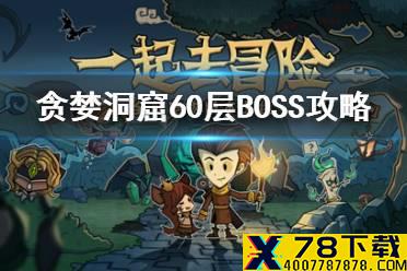 《贪婪洞窟》60层BOSS攻略 BOSS克拉肯打法心得
