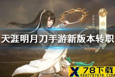 《天涯明月刀手游》新版本转职 真武转职介绍