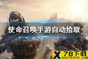 《使命召唤手游》怎么关闭自动拾取 自动拾取关闭流程一览
