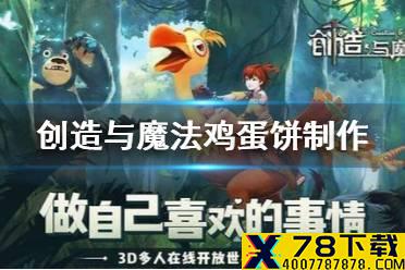 《创造与魔法》鸡蛋饼怎么制作 鸡蛋饼制作方法介绍