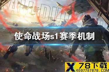 《使命召唤手游》使命战场s1赛季机制介绍 使命战场s1赛季怎么玩