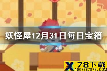 《阴阳师妖怪屋》12月31日每日宝箱答案 微信每日宝箱答案是什么