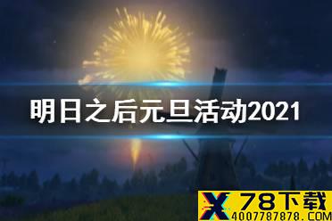《明日之后》元旦活动汇总 元旦贺岁2021活动玩法一览