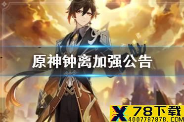 《原神手游》钟离第二次加强公告 钟离测试服加强了什么