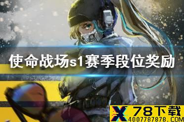 《使命召唤手游》使命战场s1赛季段位奖励一览 使命战场s1赛季奖励是什么