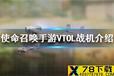 《使命召唤手游》VTOL战机怎么样 连杀奖励VTOL战机介绍
