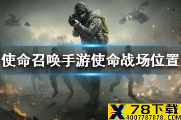 《使命召唤手游》使命战场在哪里 使命战场位置一览