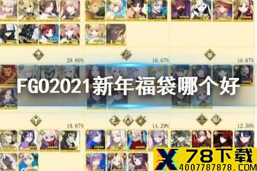 《FGO》2021年新年福袋推荐 元旦职介福袋2021哪个好